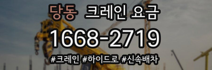 당동 크레인 요금