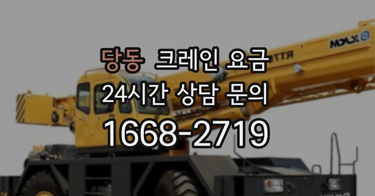 당동 크레인 요금
