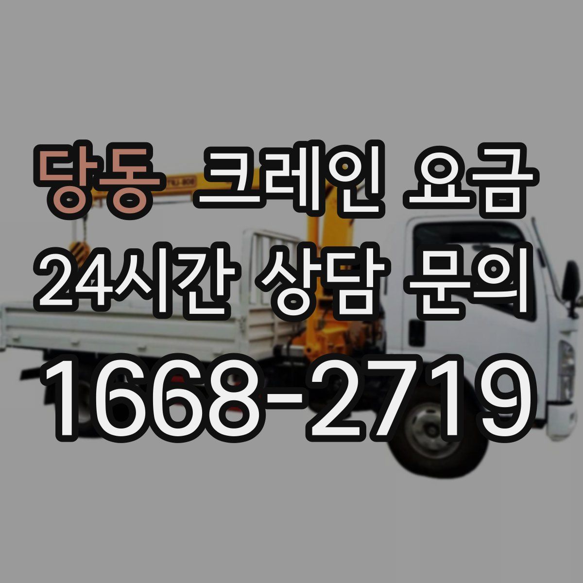 당동 크레인 요금