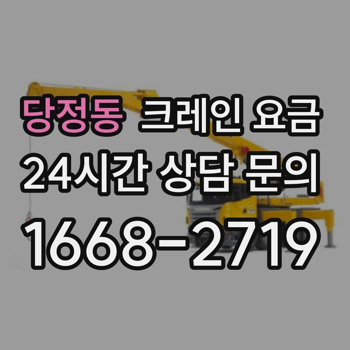 당정동 크레인 요금
