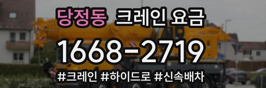 당정동 크레인 요금