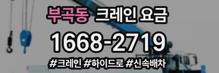 부곡동 크레인 요금