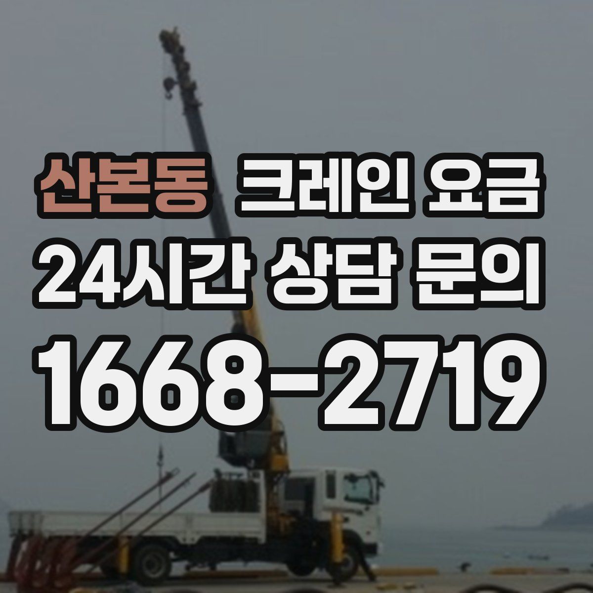 산본동 크레인 요금