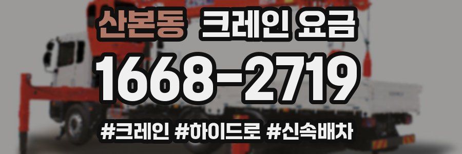 산본동 크레인 요금
