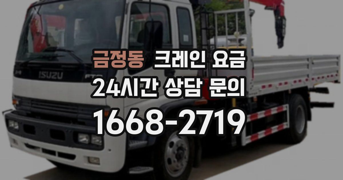 금정동 크레인 요금