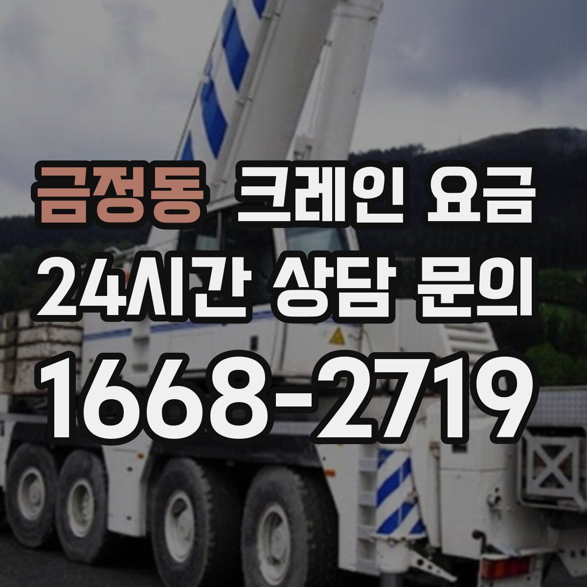 금정동 크레인 요금