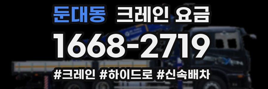 둔대동 크레인 요금
