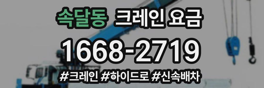 속달동 크레인 요금
