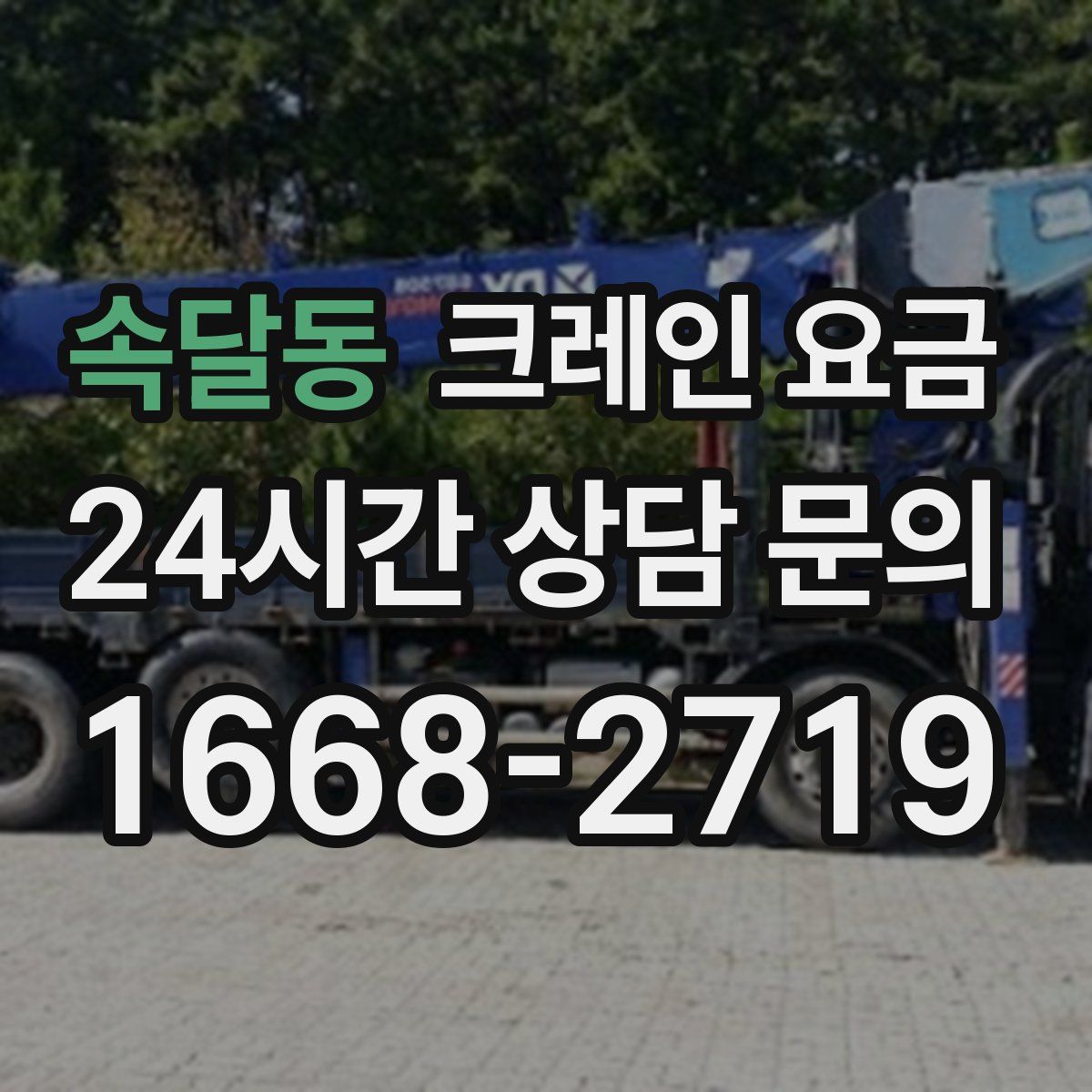 속달동 크레인 요금
