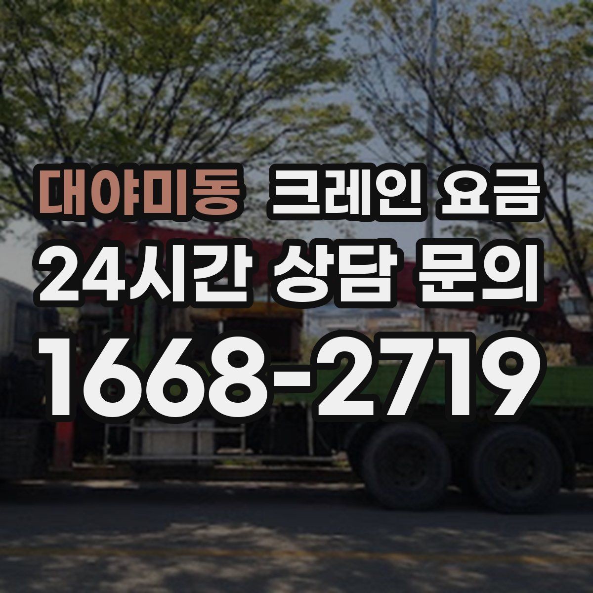 대야미동 크레인 요금 확인 시 포함 항목 살펴보기