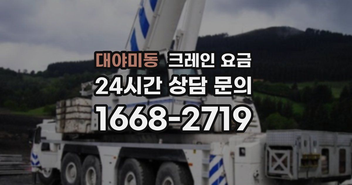 대야미동 크레인 요금