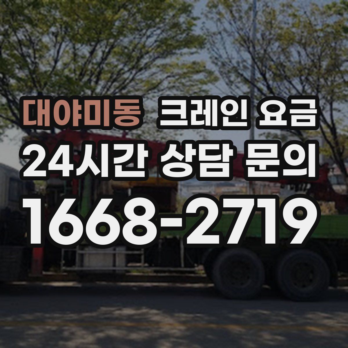 대야미동 크레인 요금