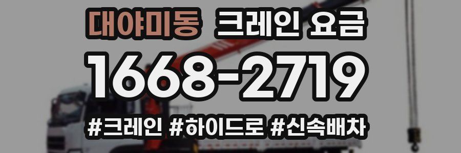 대야미동 크레인 요금