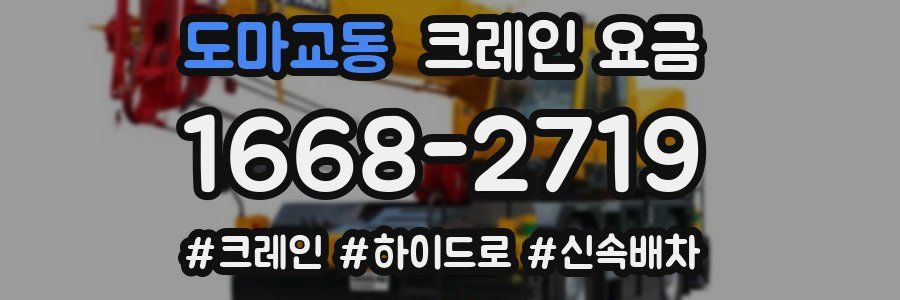 도마교동 크레인 요금