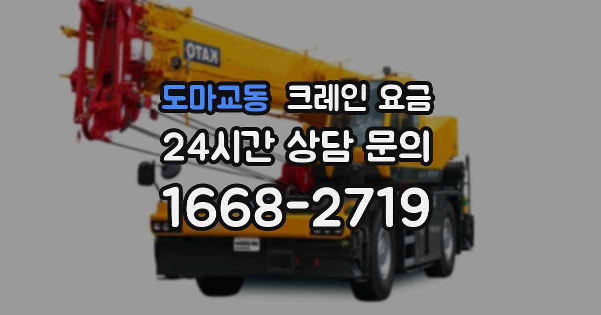 도마교동 크레인 요금