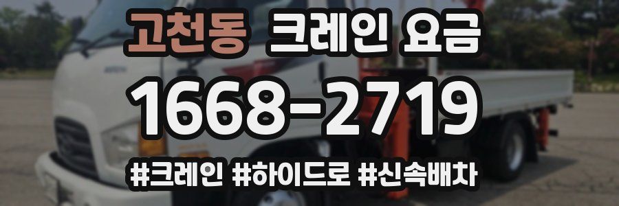 고천동 크레인 요금