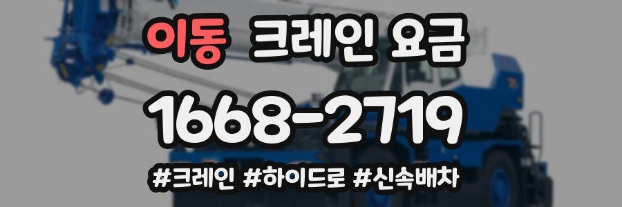 이동 크레인 요금