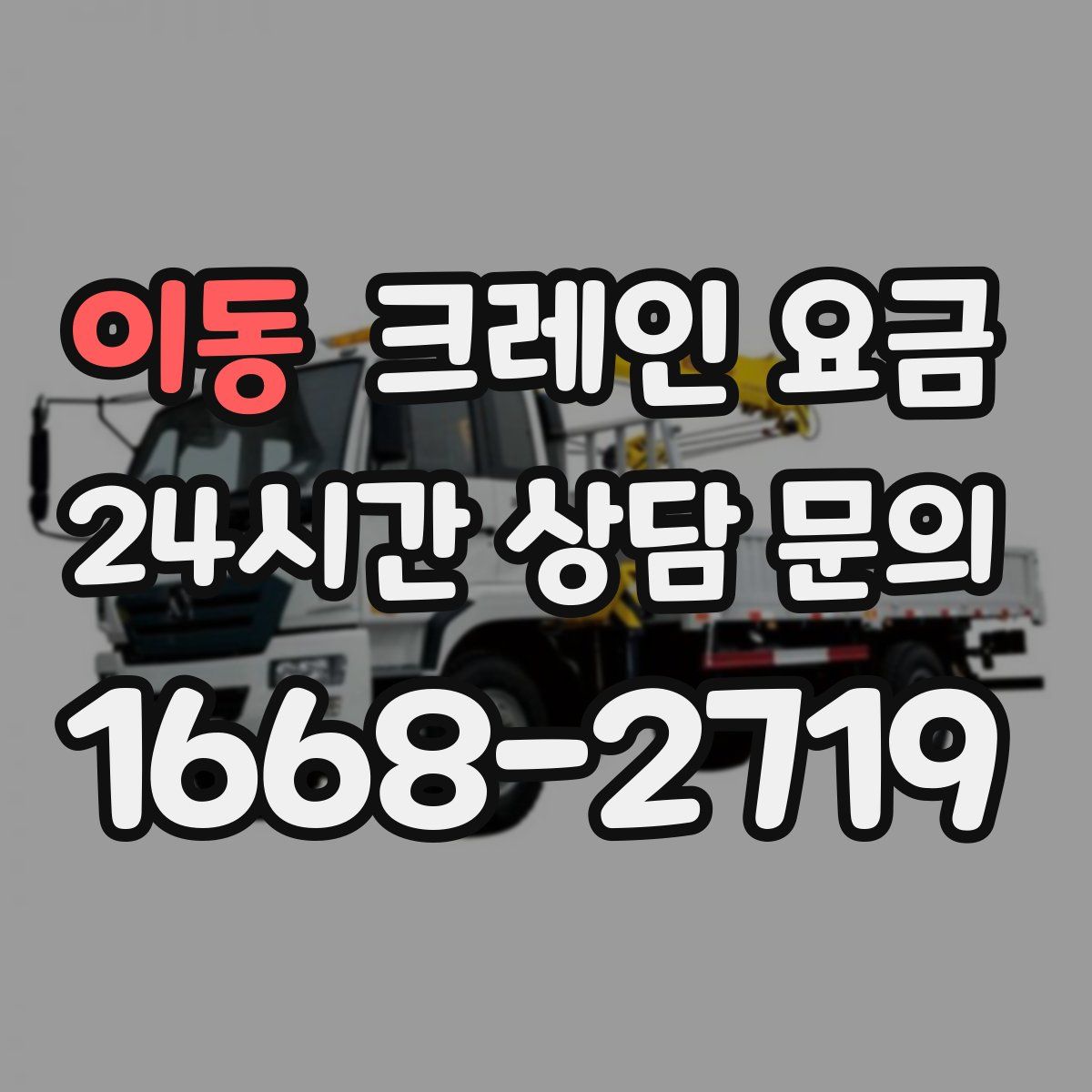 이동 크레인 요금