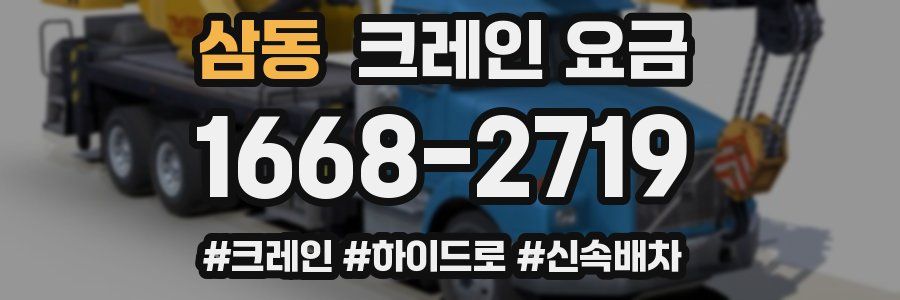 삼동 크레인 요금