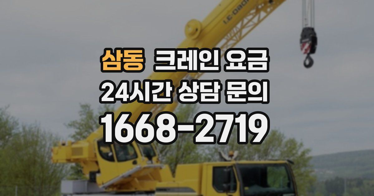 삼동 크레인 요금