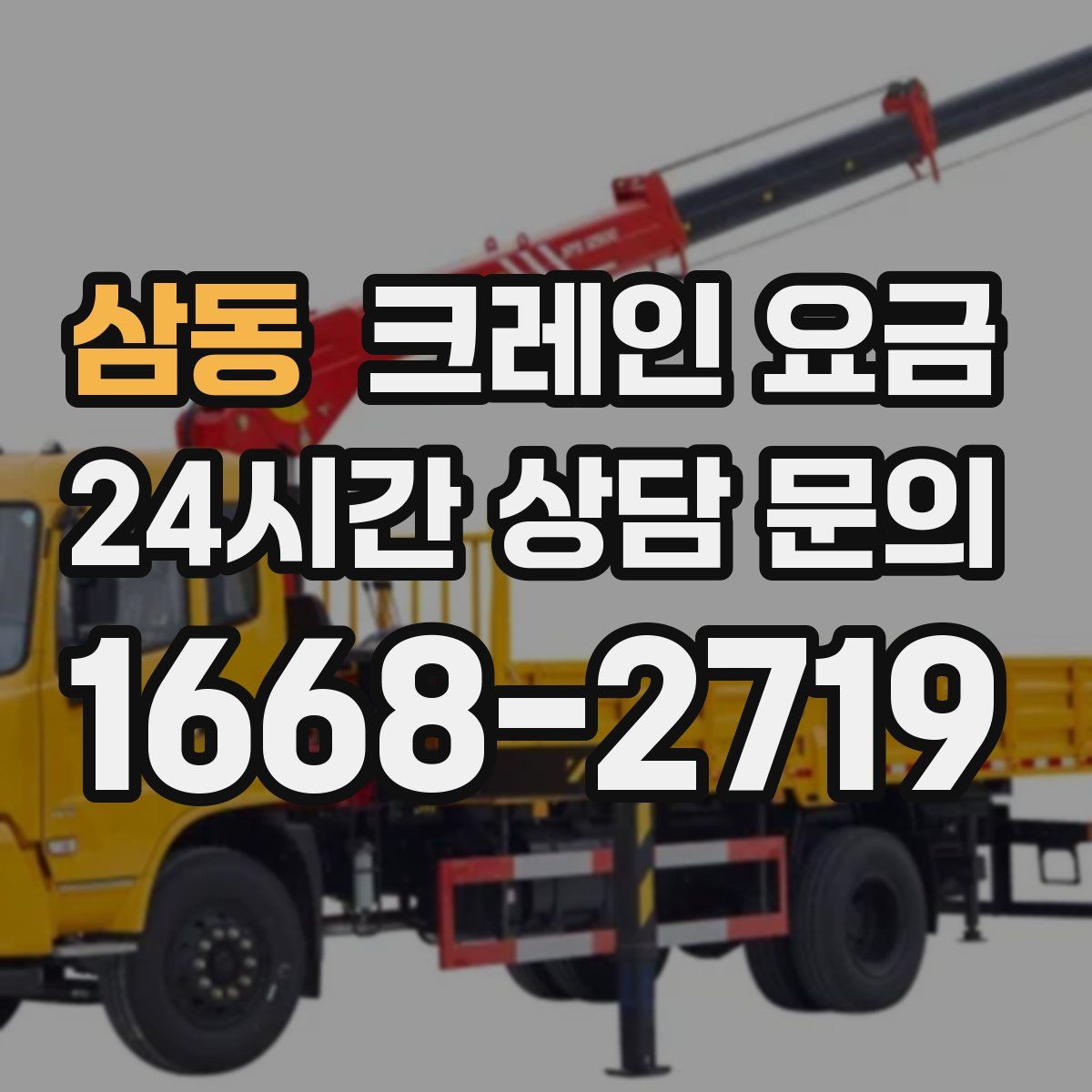 삼동 크레인 요금