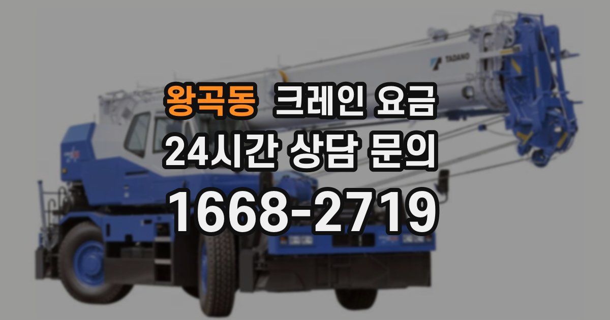 왕곡동 크레인 요금