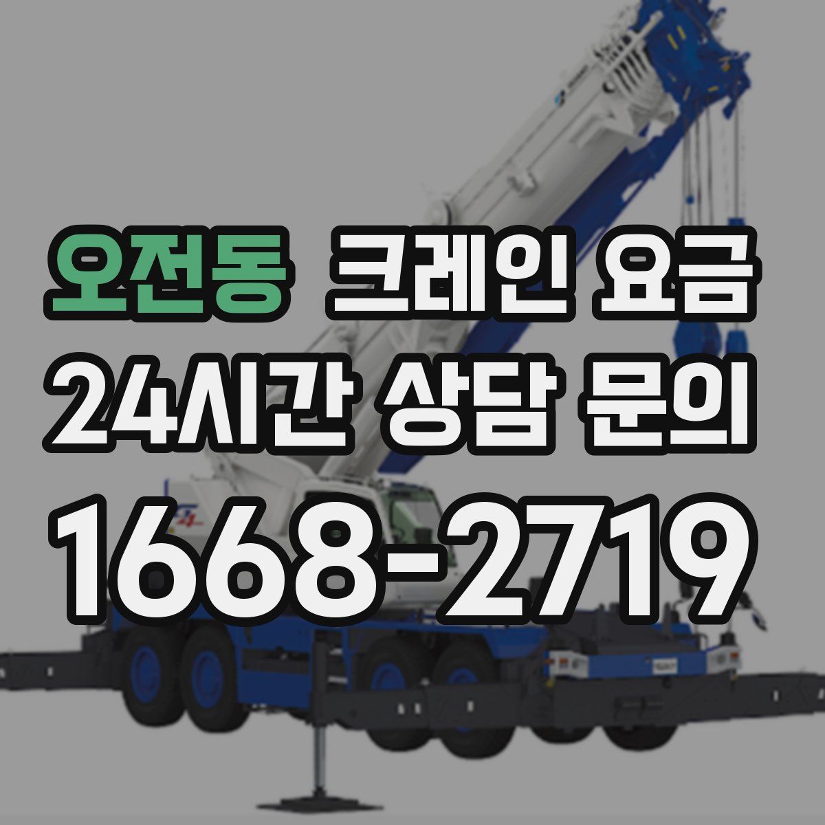오전동 크레인 요금