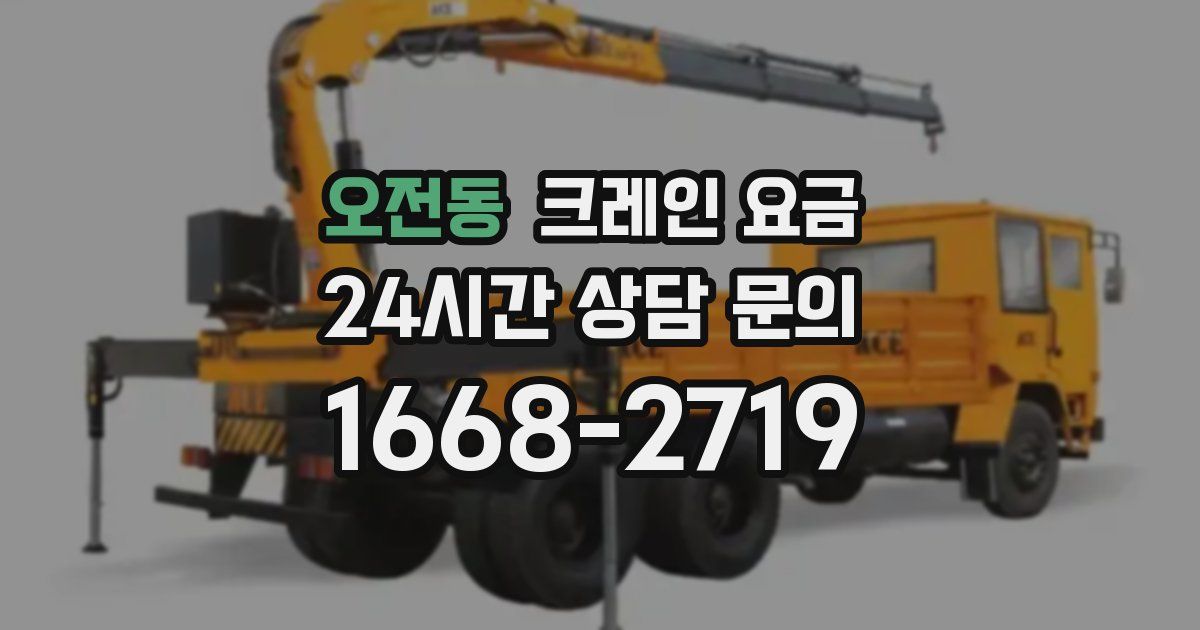 오전동 크레인 요금