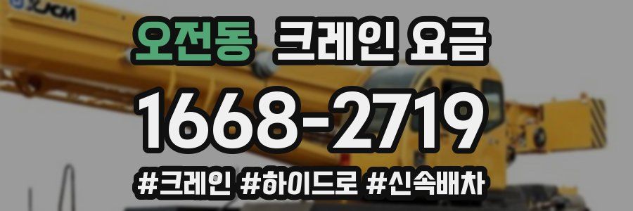 오전동 크레인 요금
