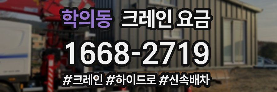 학의동 크레인 요금