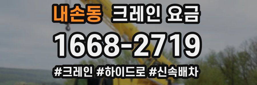 내손동 크레인 요금
