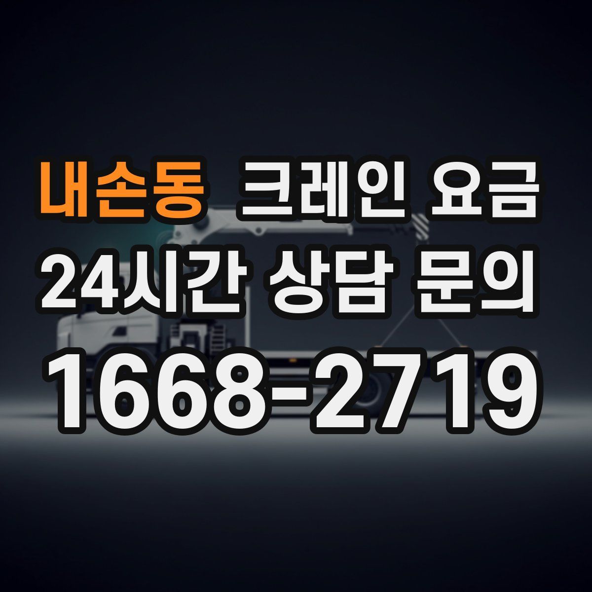 내손동 크레인 요금
