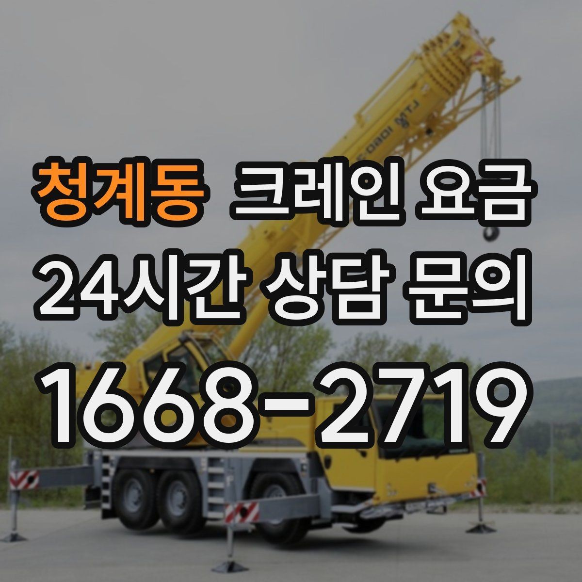 청계동 크레인 요금 대형 작업 전 미리 알아둘 기준
