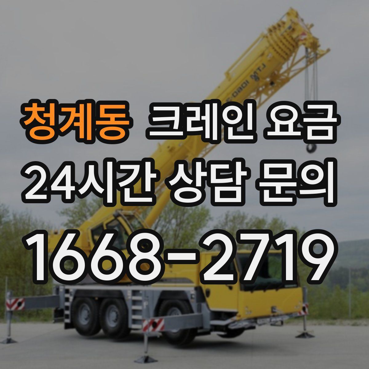 청계동 크레인 요금