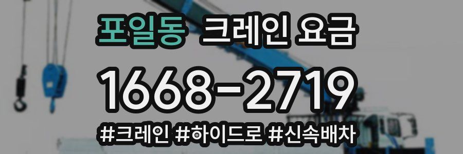 포일동 크레인 요금