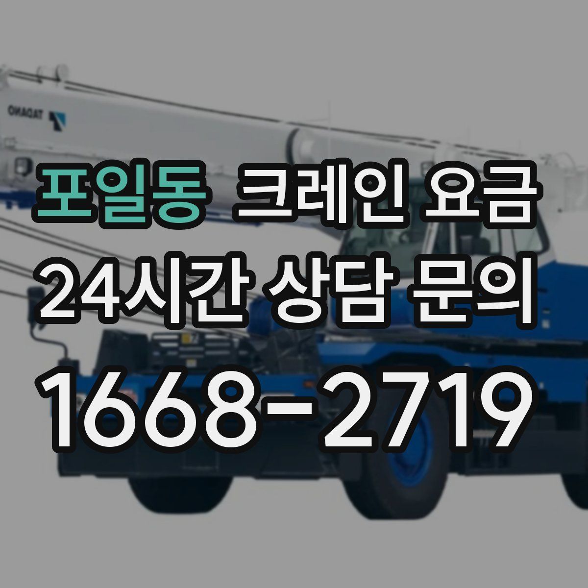 포일동 크레인 요금