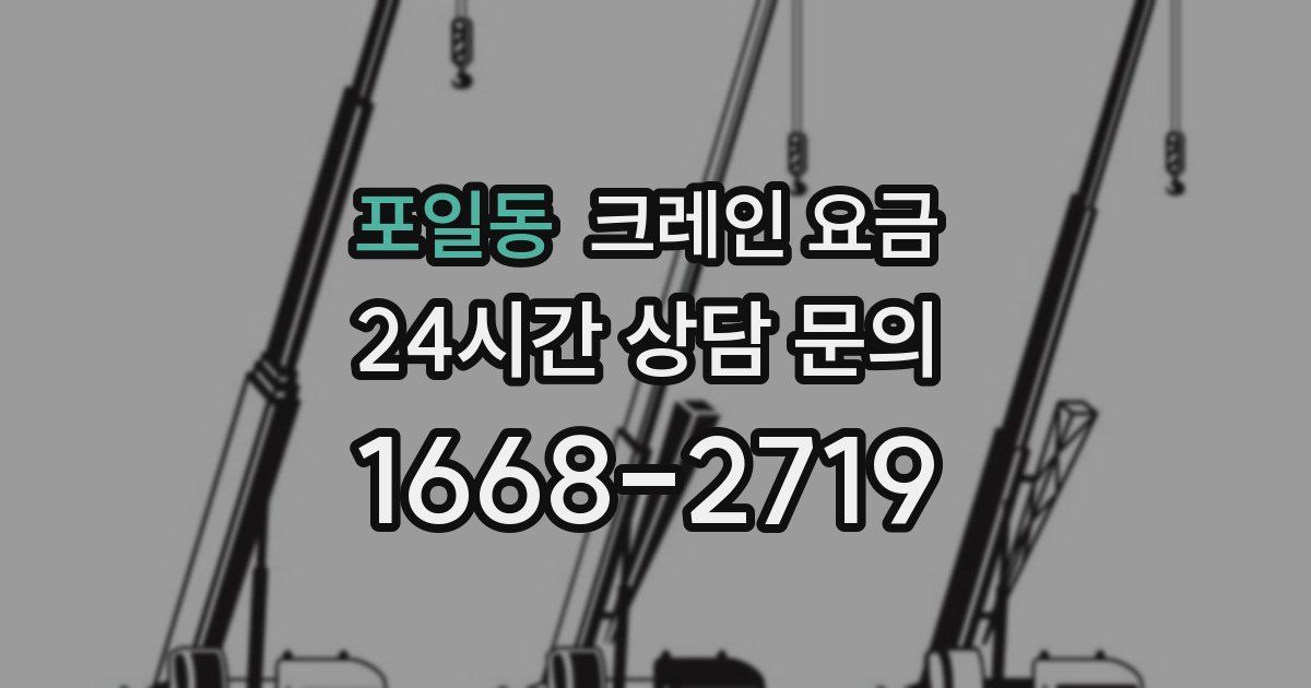 포일동 크레인 요금