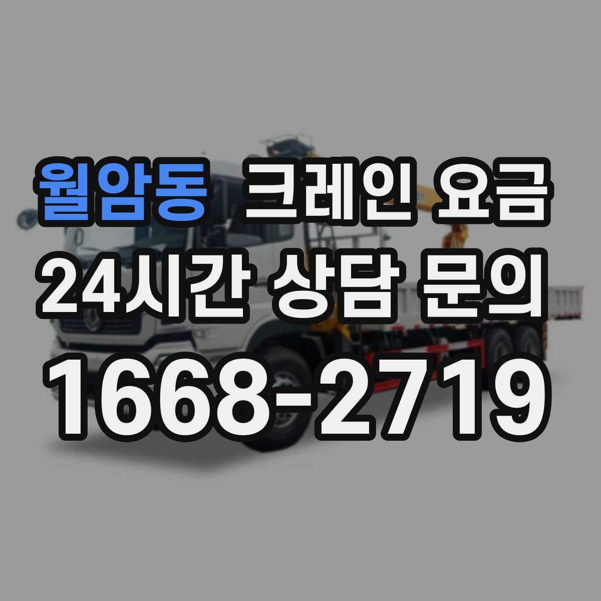 월암동 크레인 요금