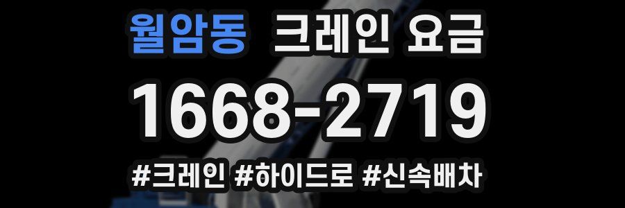 월암동 크레인 요금