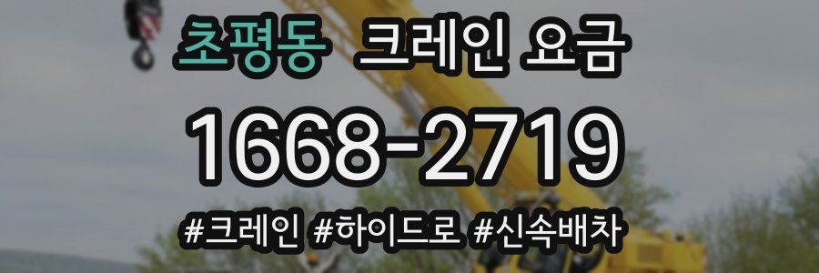 초평동 크레인 요금