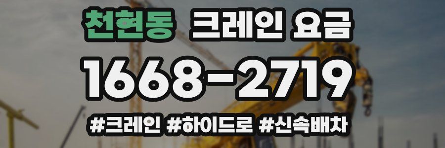 천현동 크레인 요금
