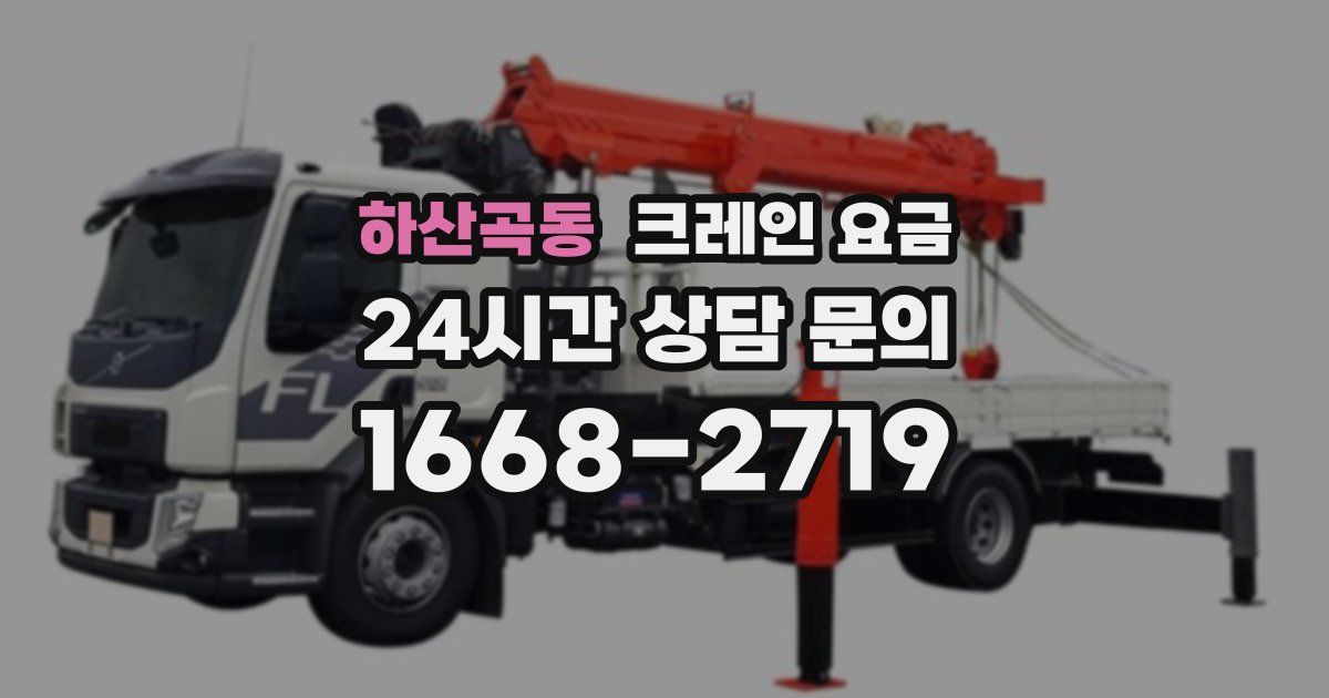 하산곡동 크레인 요금