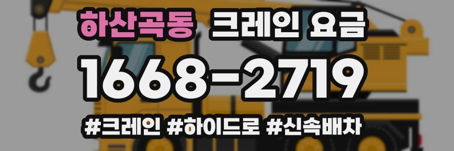 하산곡동 크레인 요금