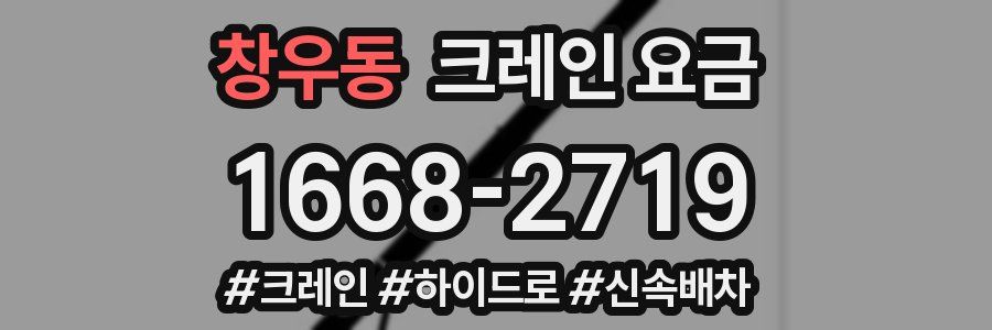 창우동 크레인 요금