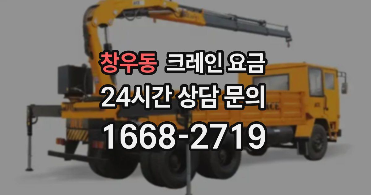창우동 크레인 요금