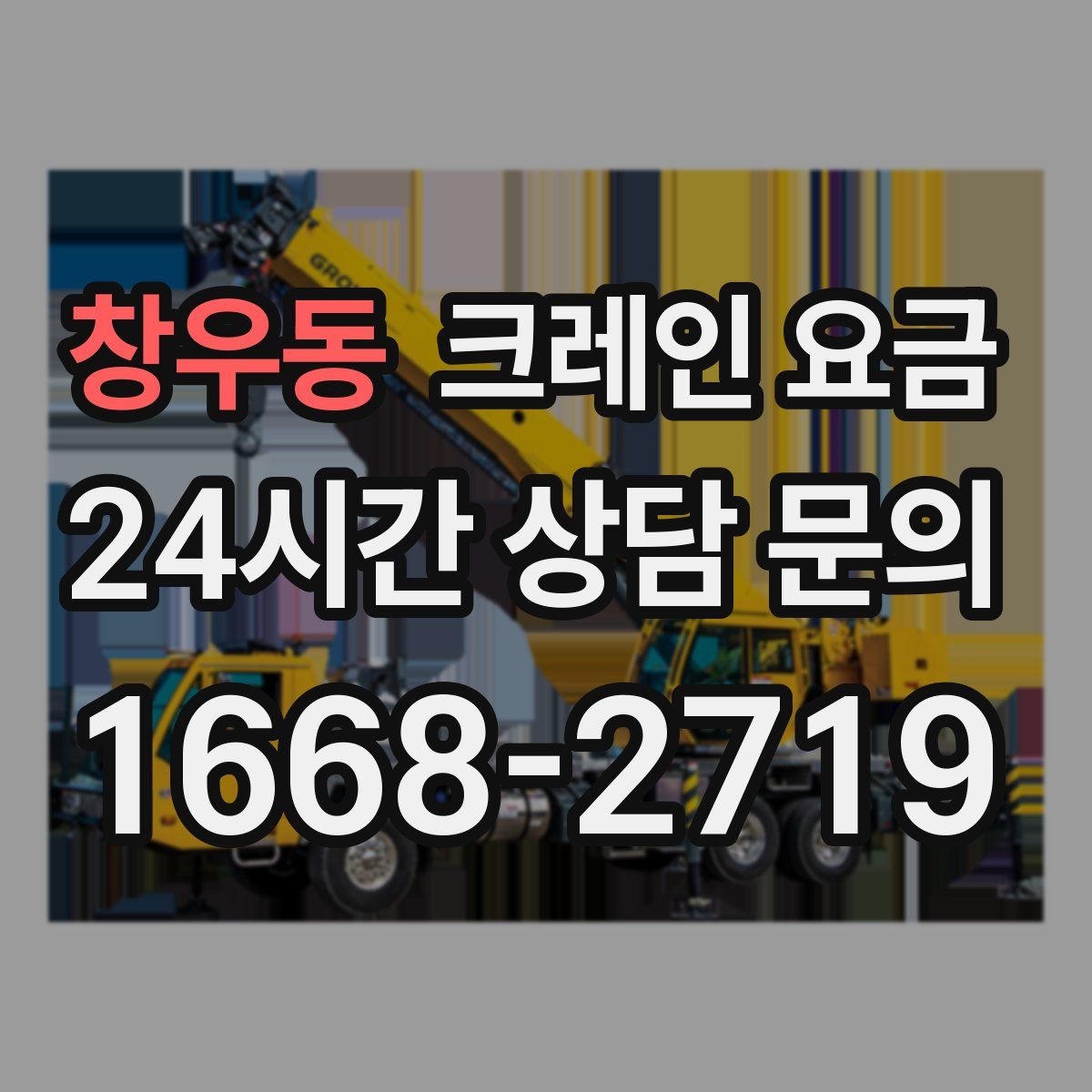 창우동 크레인 요금