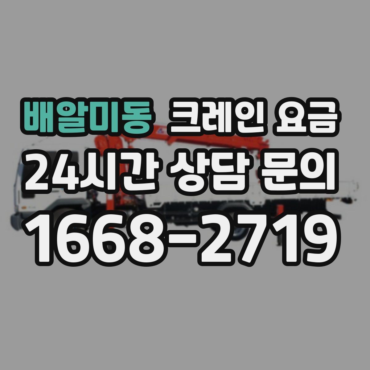 배알미동 크레인 요금 산출에 영향을 주는 작업 시간
