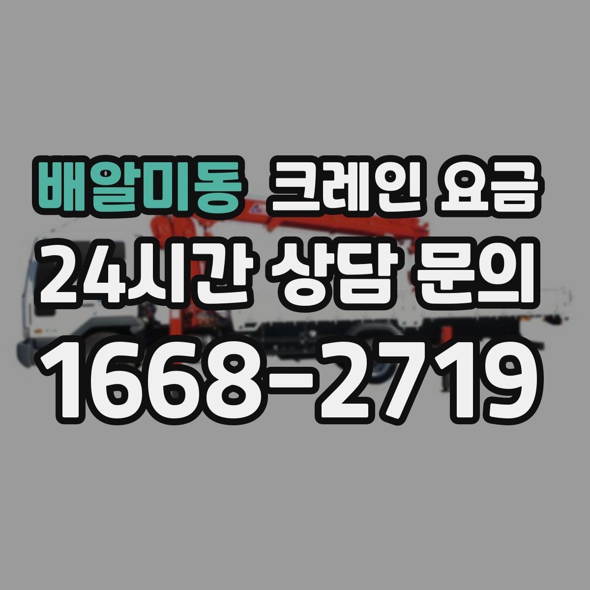 배알미동 크레인 요금