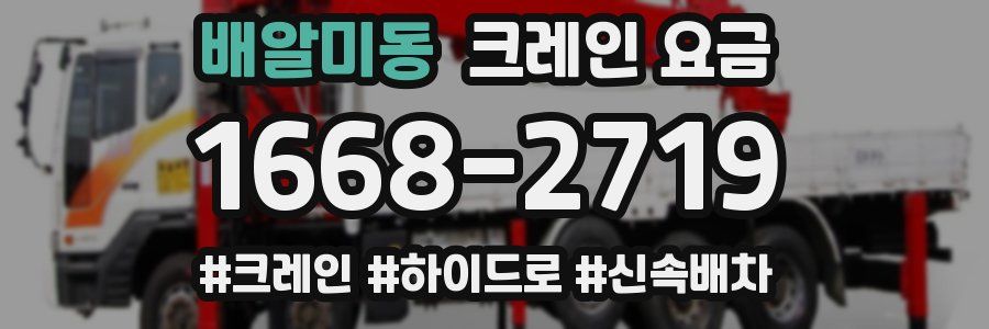 배알미동 크레인 요금