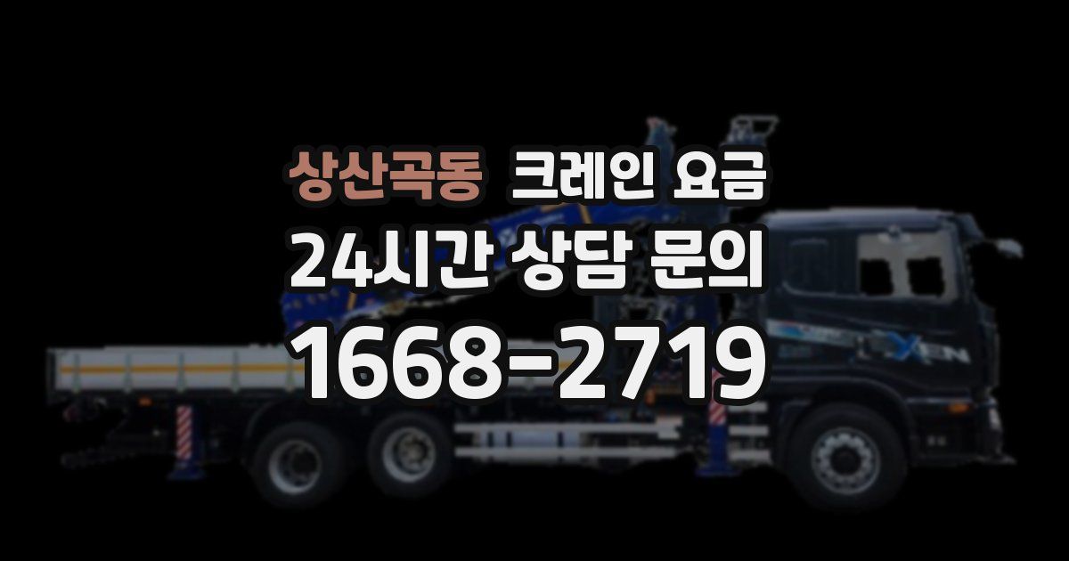 상산곡동 크레인 요금